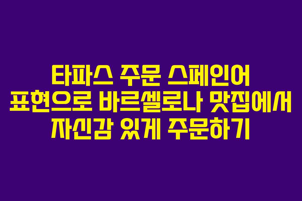 타파스 주문 스페인어 표현으로 바르셀로나 맛집에서 자신감 있게 주문하기