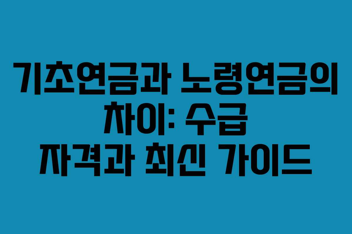 기초연금과 노령연금의 차이: 수급 자격과 최신 가이드