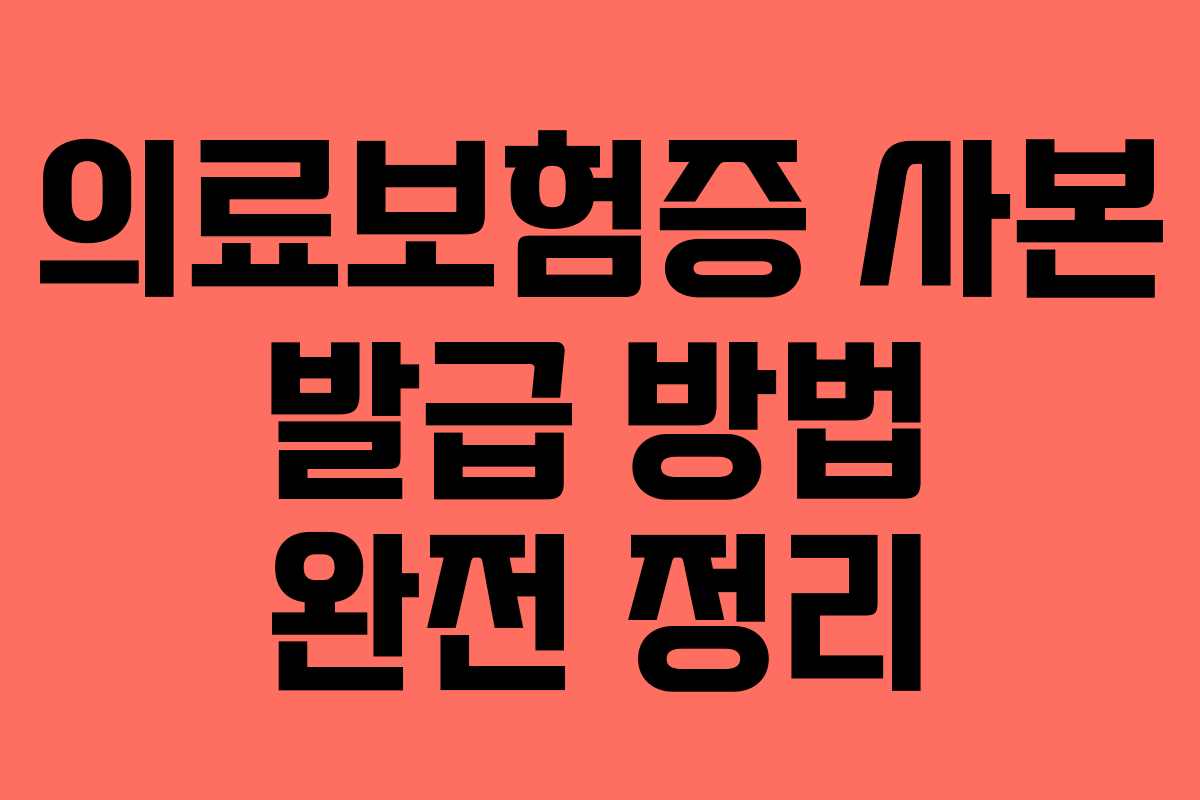 의료보험증 사본 발급 방법 완전 정리