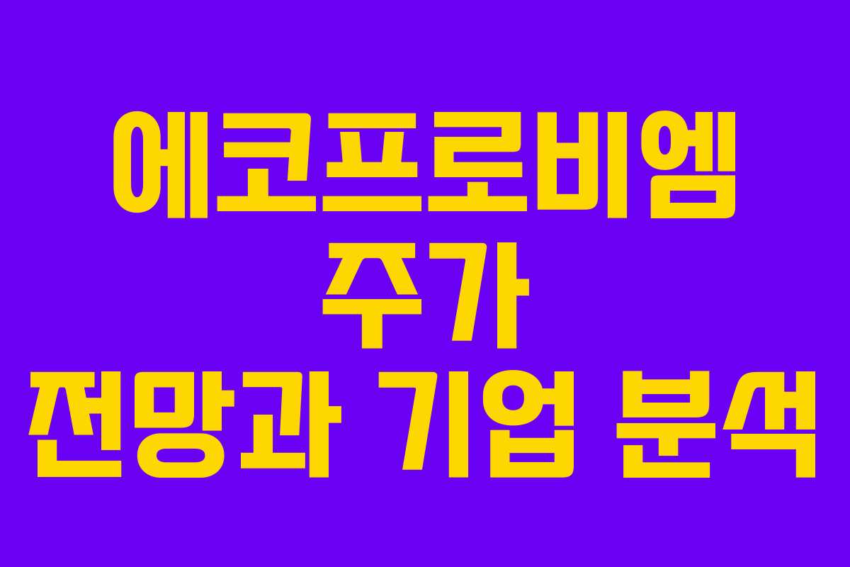 에코프로비엠 주가 전망과 기업 분석