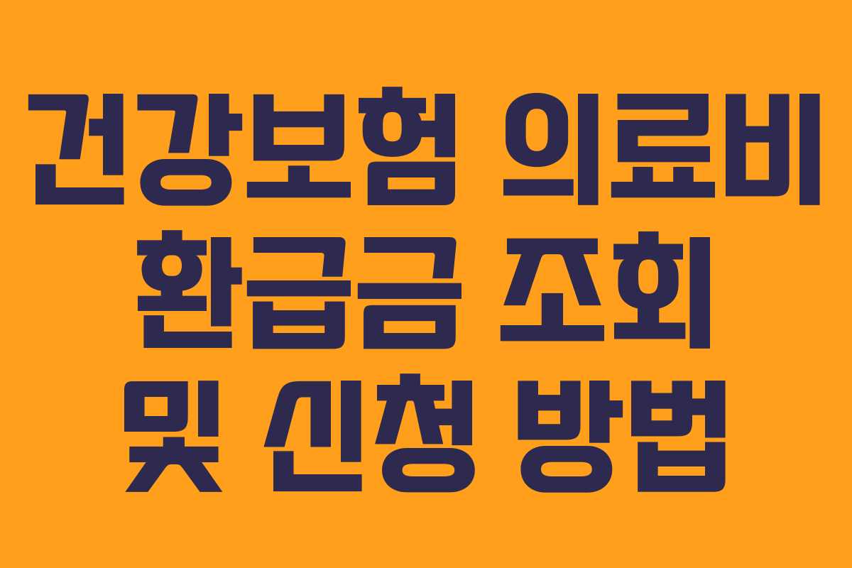건강보험 의료비 환급금 조회 및 신청 방법