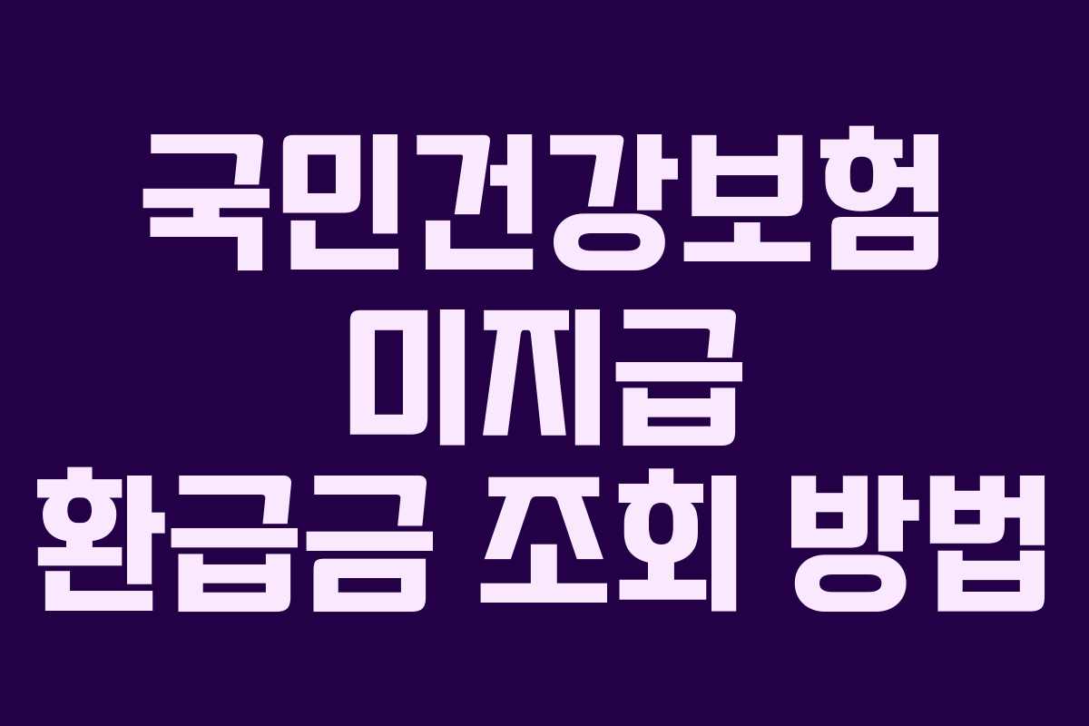 국민건강보험 미지급 환급금 조회 방법