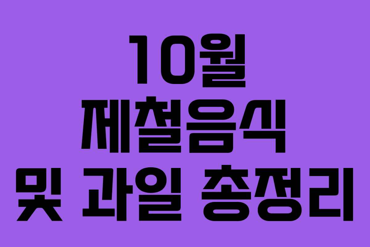 10월 제철음식 및 과일 총정리