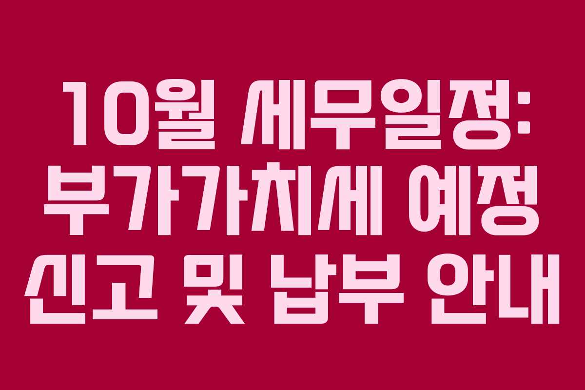 10월 세무일정: 부가가치세 예정 신고 및 납부 안내