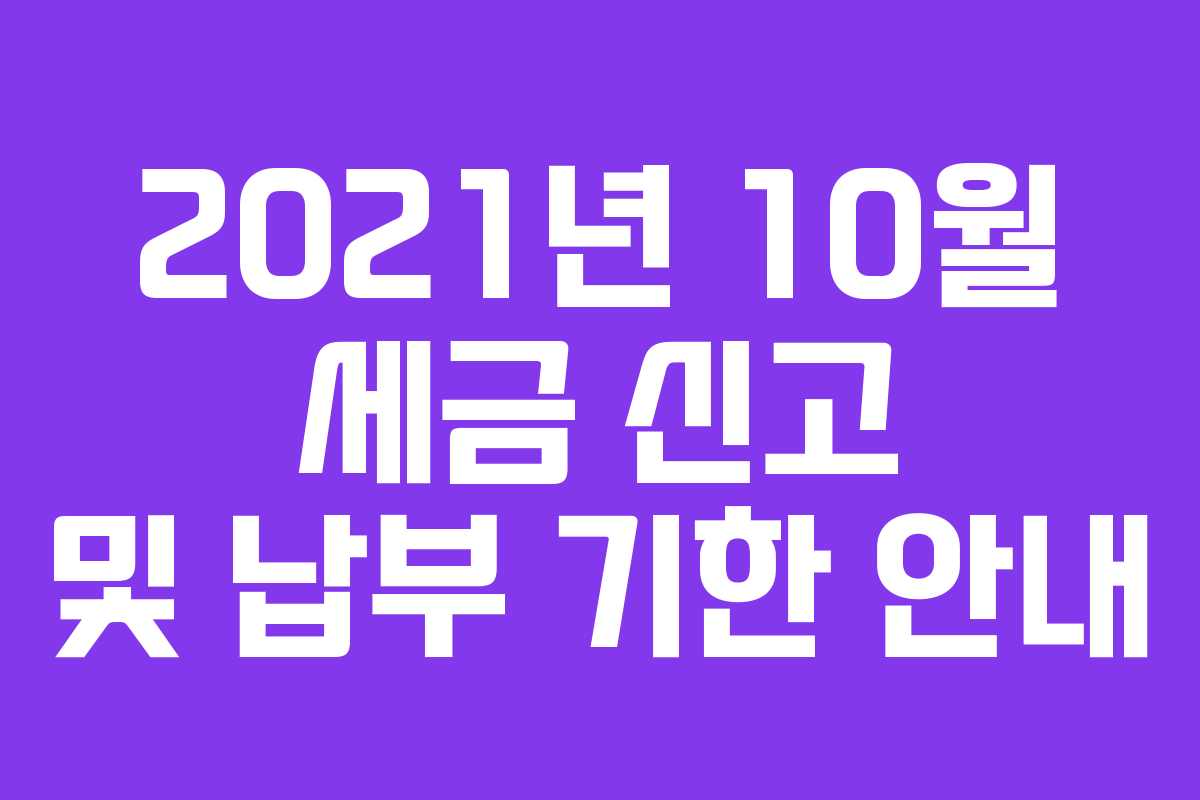 2021년 10월 세금 신고 및 납부 기한 안내