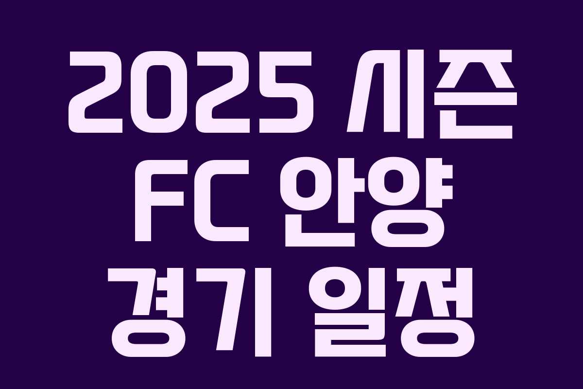 2025 시즌 FC 안양 경기 일정