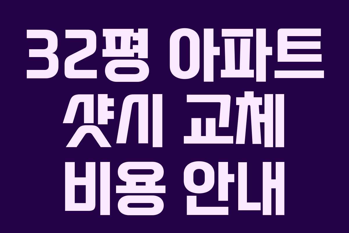 32평 아파트 샷시 교체 비용 안내