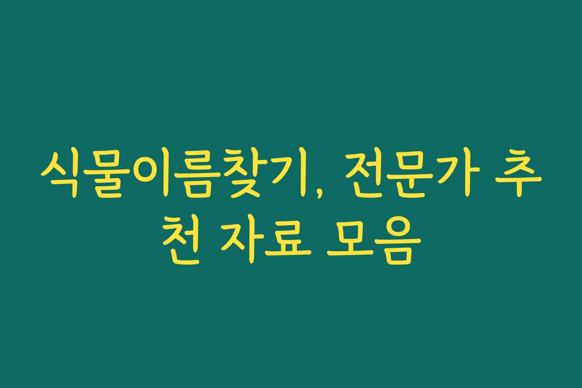 식물이름찾기, 전문가 추천 자료 모음