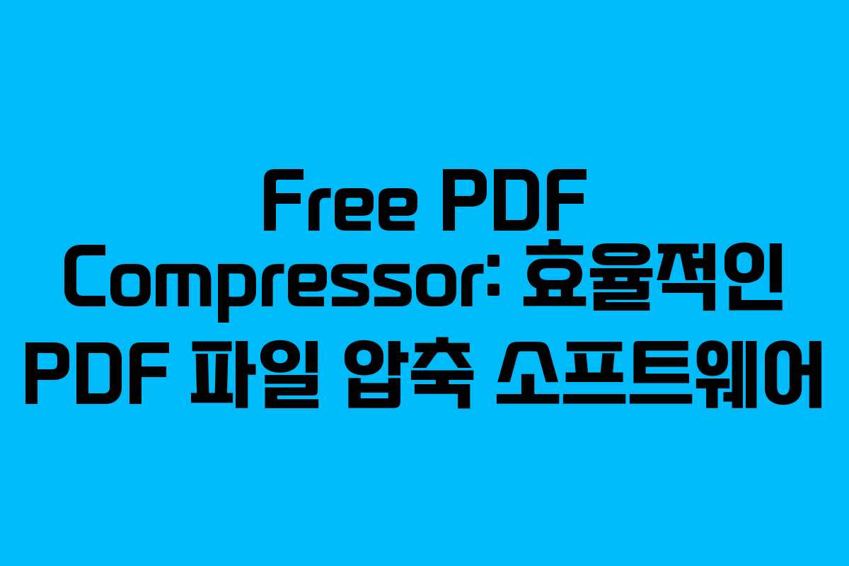Free PDF Compressor: 효율적인 PDF 파일 압축 소프트웨어