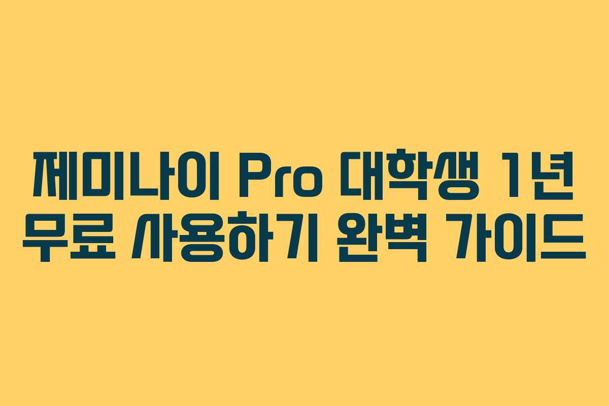 제미나이 Pro 대학생 1년 무료 사용하기 완벽 가이드