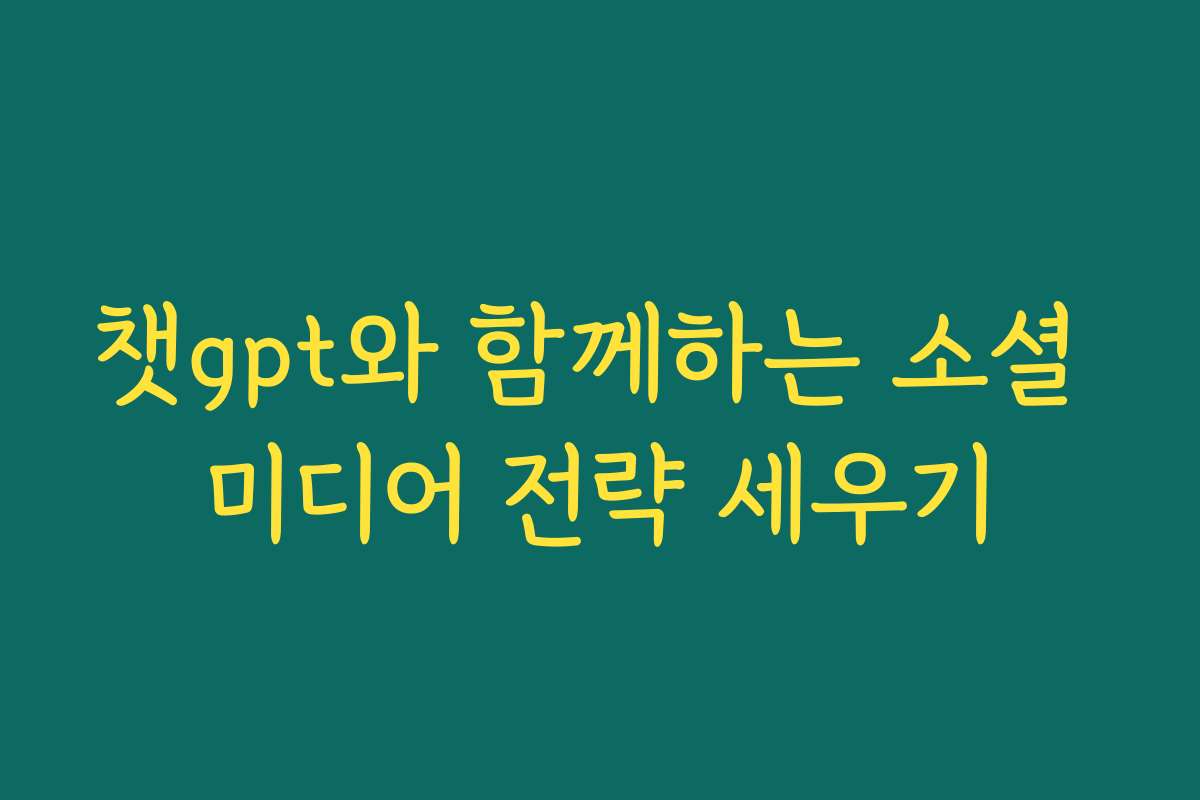 챗gpt와 함께하는 소셜 미디어 전략 세우기