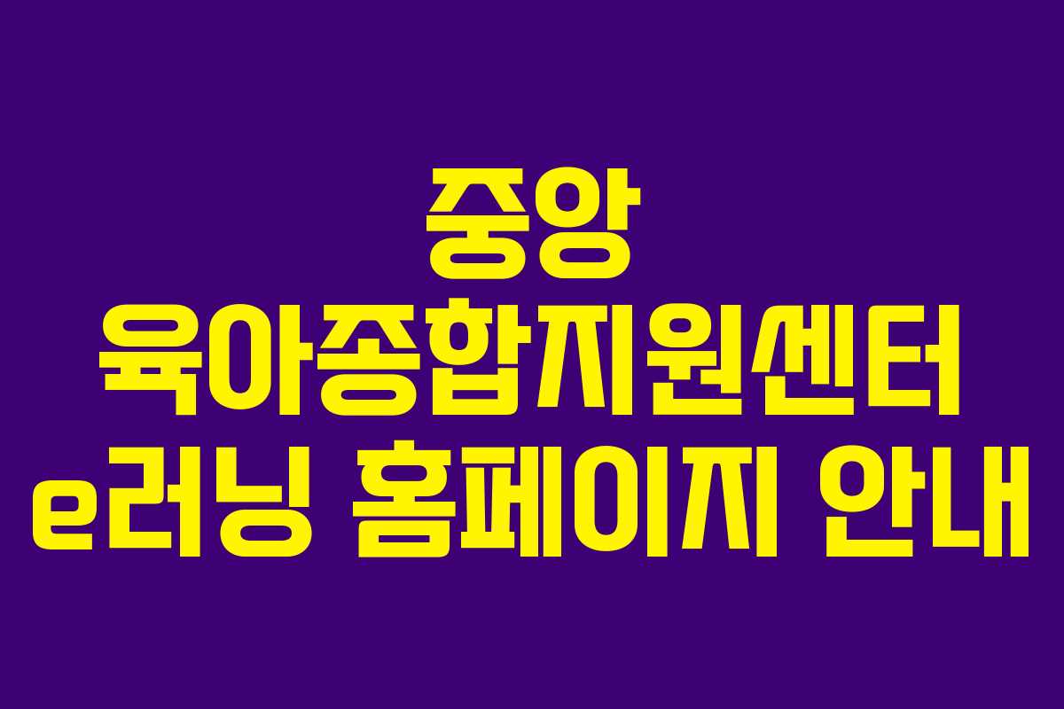 중앙 육아종합지원센터 e러닝 홈페이지 안내