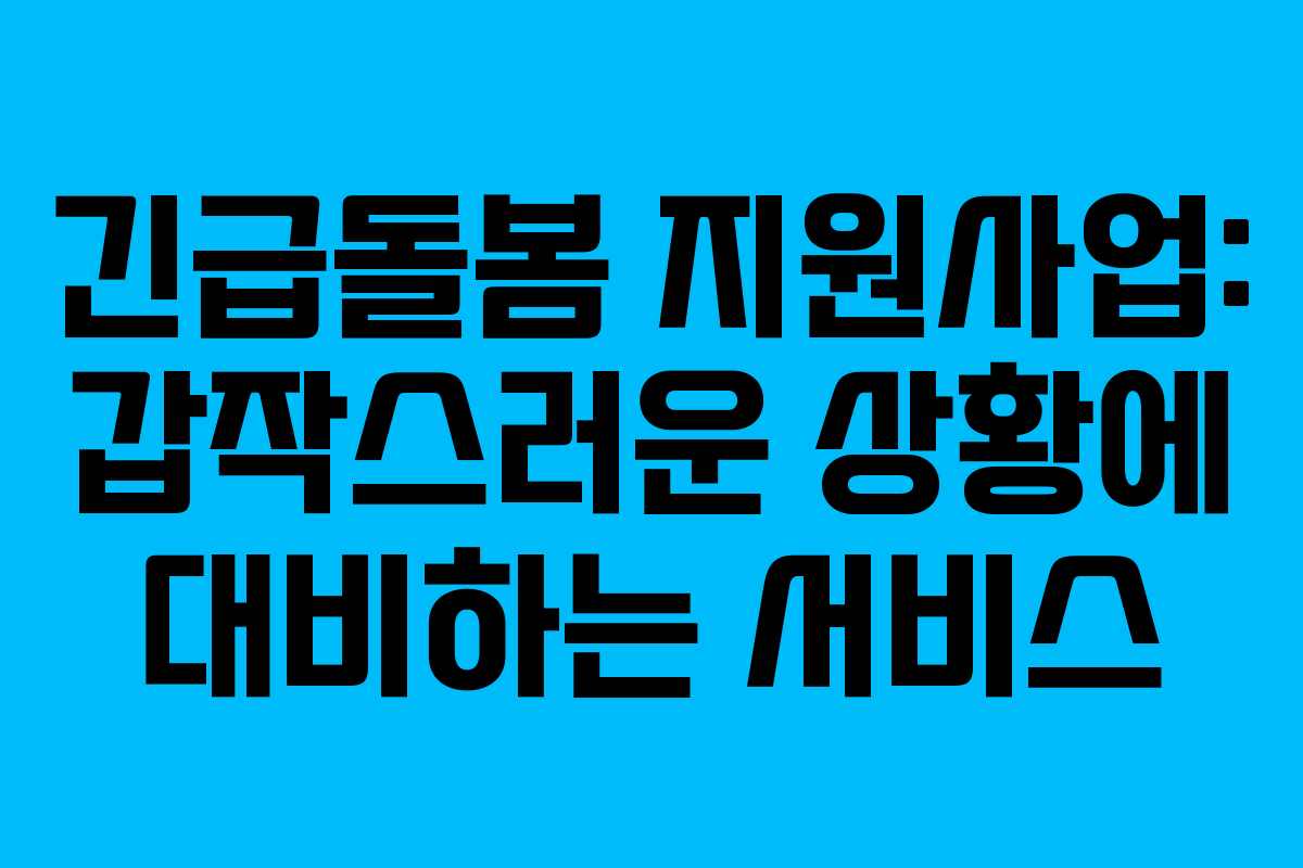 긴급돌봄 지원사업: 갑작스러운 상황에 대비하는 서비스
