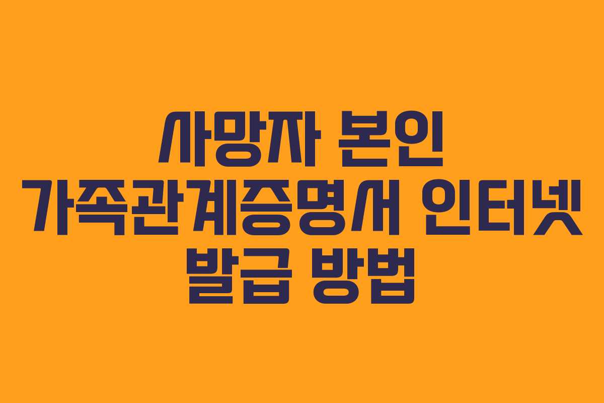 사망자 본인 가족관계증명서 인터넷 발급 방법