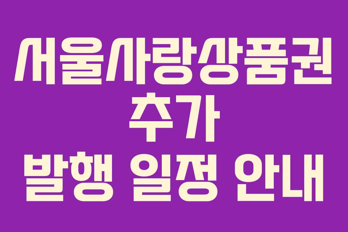서울사랑상품권 추가 발행 일정 안내