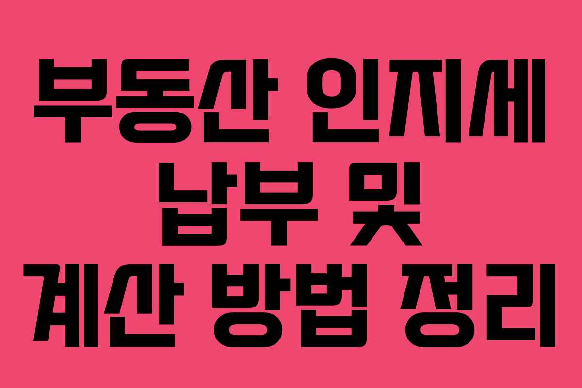 부동산 인지세 납부 및 계산 방법 정리