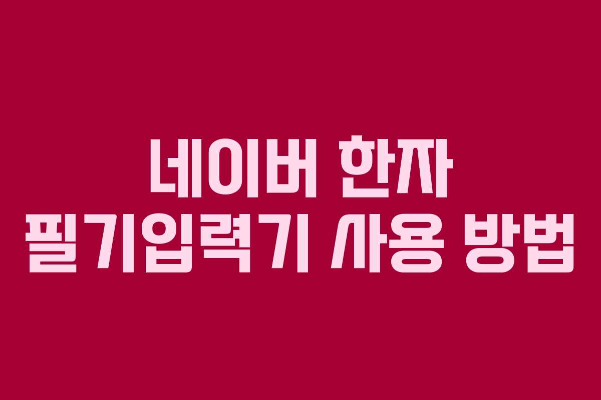 네이버 한자 필기입력기 사용 방법