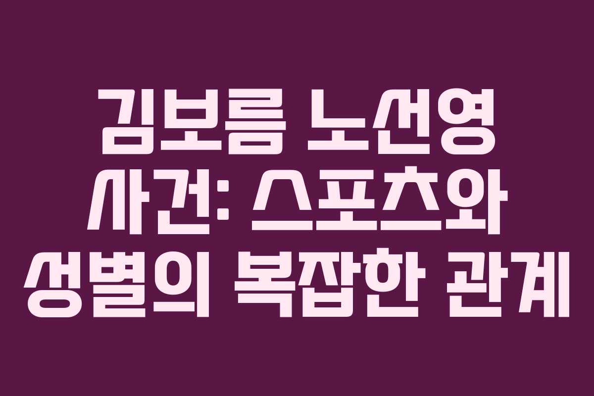 김보름 노선영 사건: 스포츠와 성별의 복잡한 관계