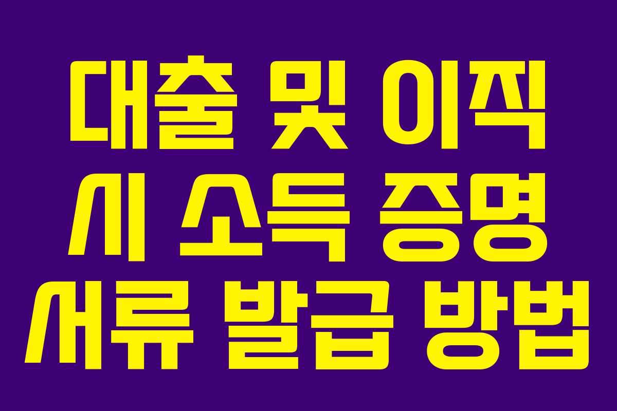 대출 및 이직 시 소득 증명 서류 발급 방법