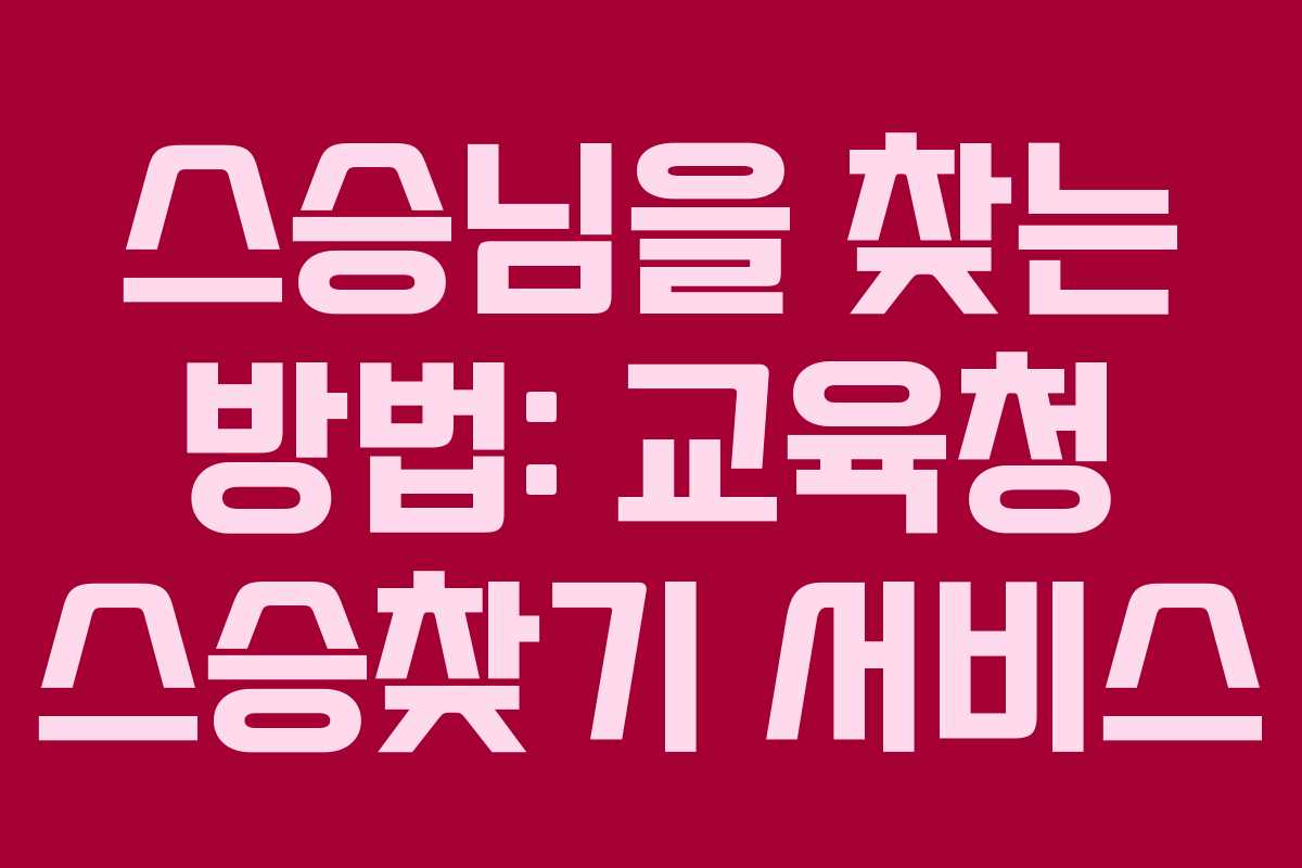 스승님을 찾는 방법: 교육청 스승찾기 서비스