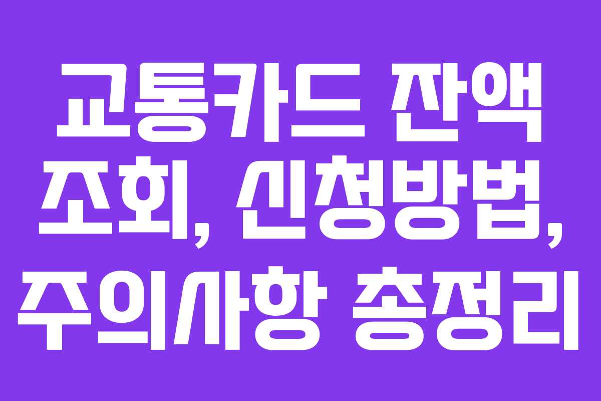 교통카드 잔액 조회, 신청방법, 주의사항 총정리