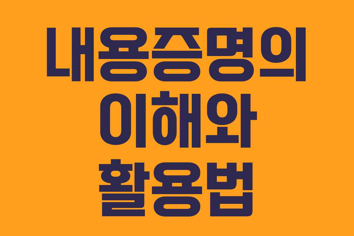 내용증명의 이해와 활용법