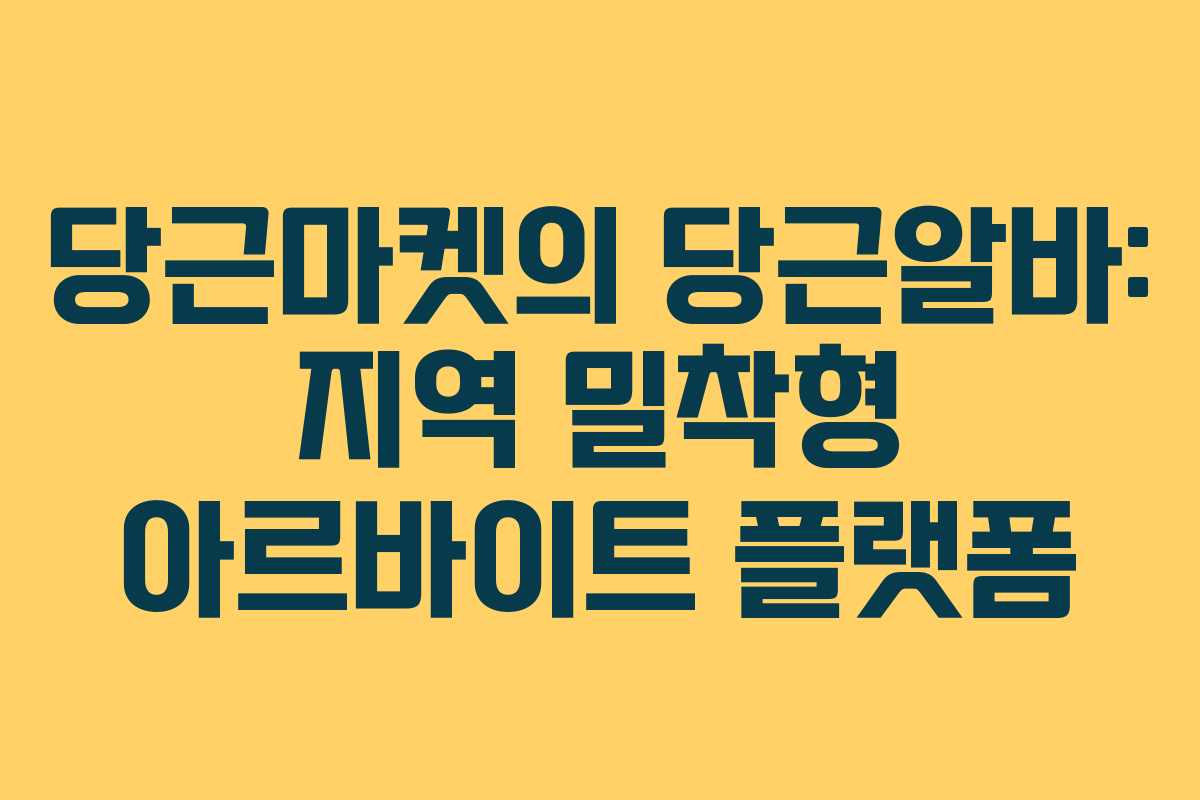 당근마켓의 당근알바: 지역 밀착형 아르바이트 플랫폼