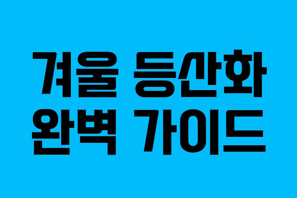 겨울 등산화 완벽 가이드