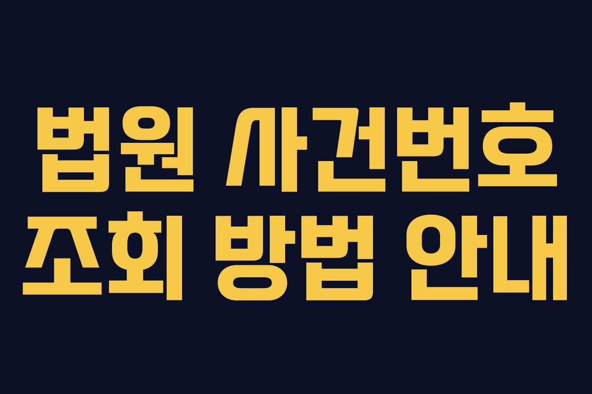법원 사건번호 조회 방법 안내