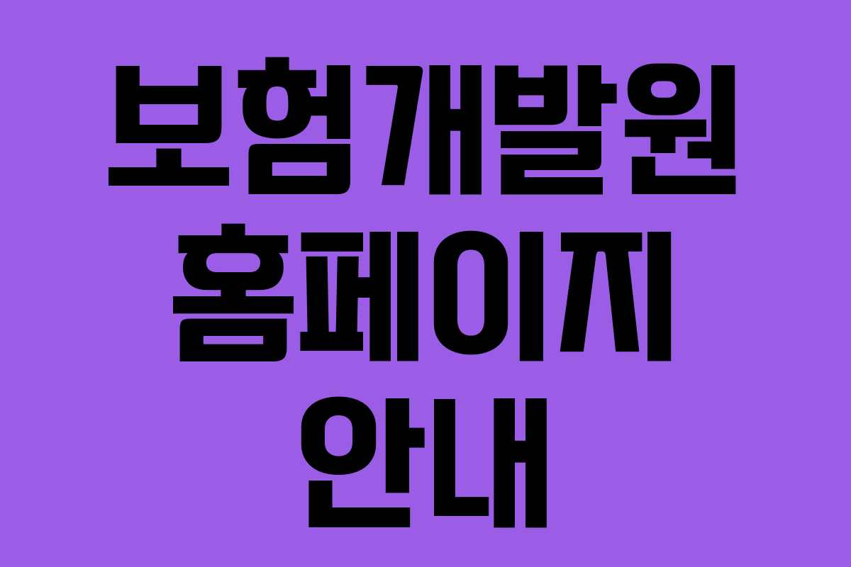 보험개발원 홈페이지 안내