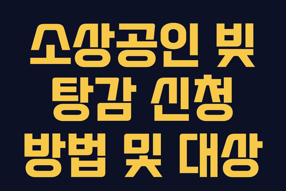 소상공인 빚 탕감 신청 방법 및 대상