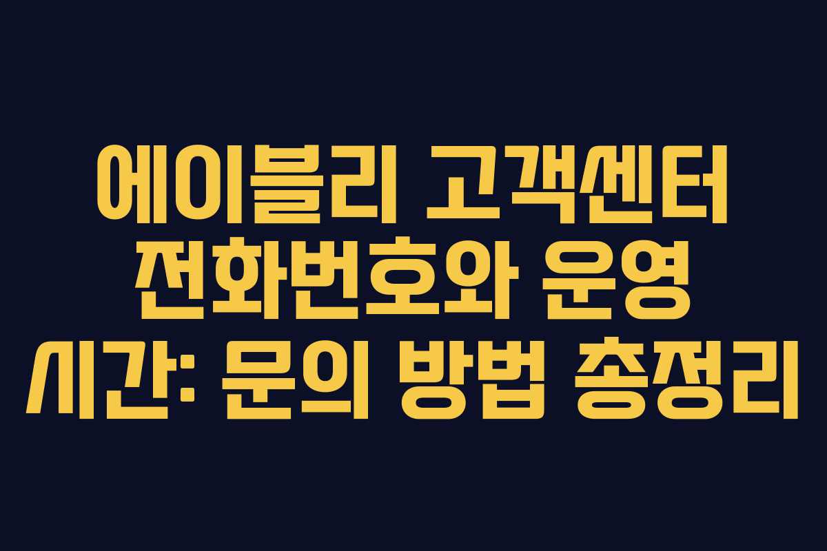 에이블리 고객센터 전화번호와 운영 시간: 문의 방법 총정리