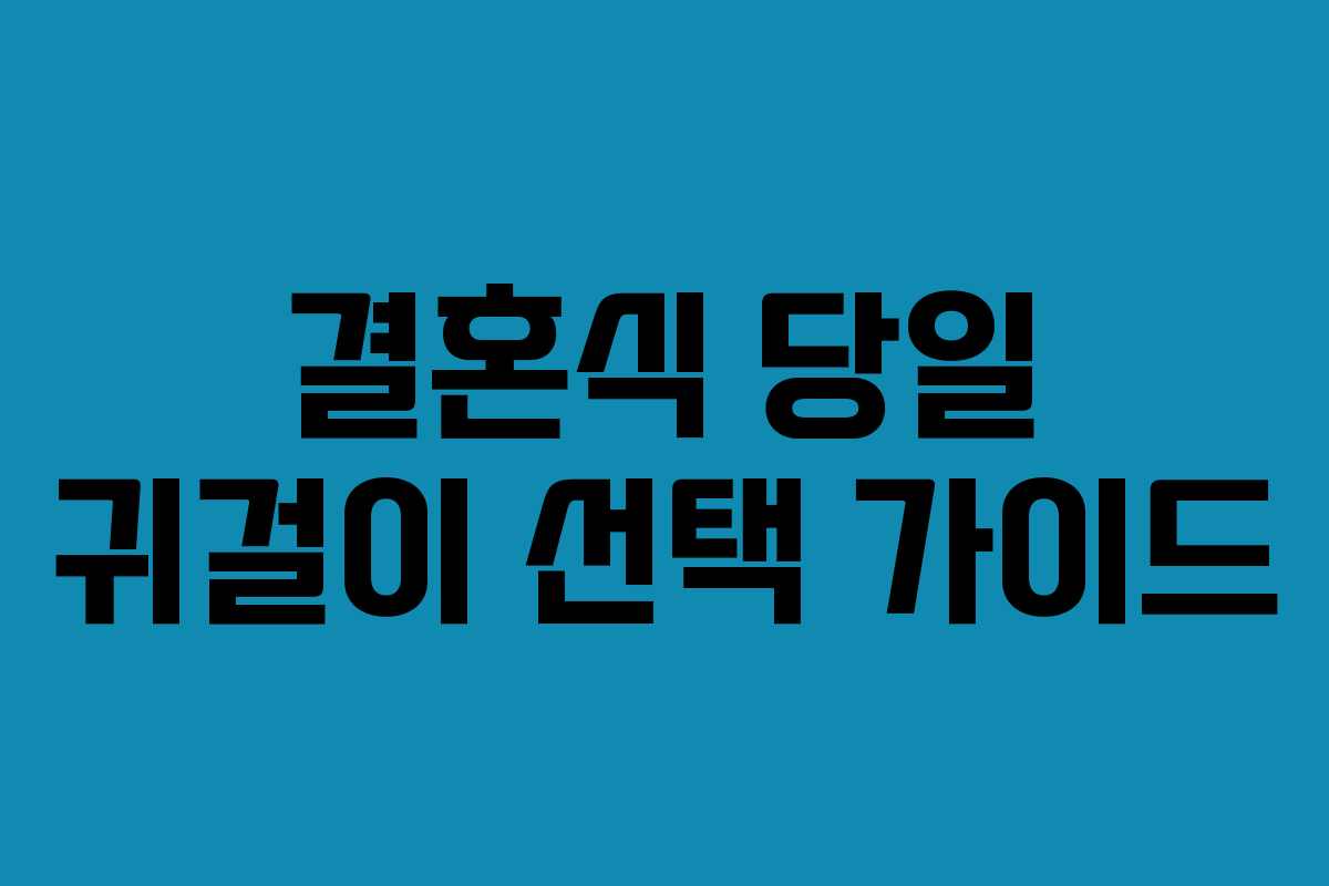 결혼식 당일 귀걸이 선택 가이드