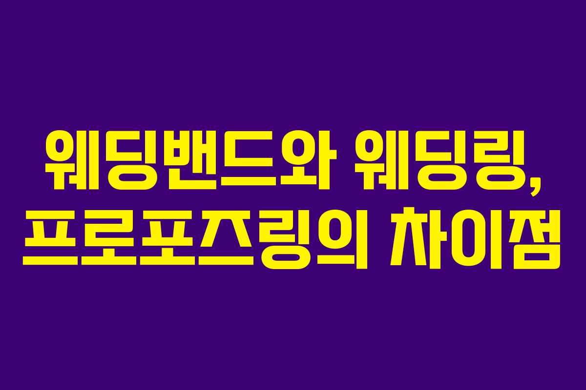 웨딩밴드와 웨딩링, 프로포즈링의 차이점
