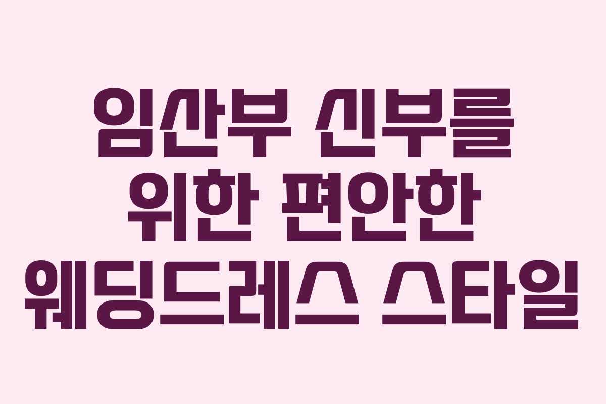 임산부 신부를 위한 편안한 웨딩드레스 스타일