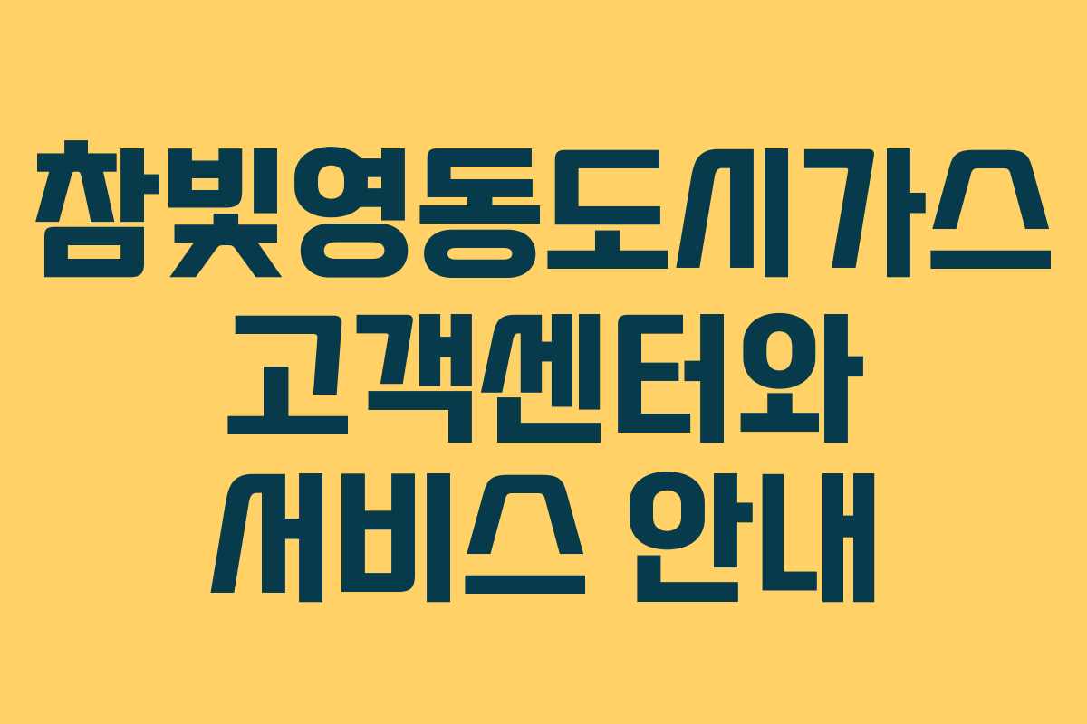참빛영동도시가스 고객센터와 서비스 안내