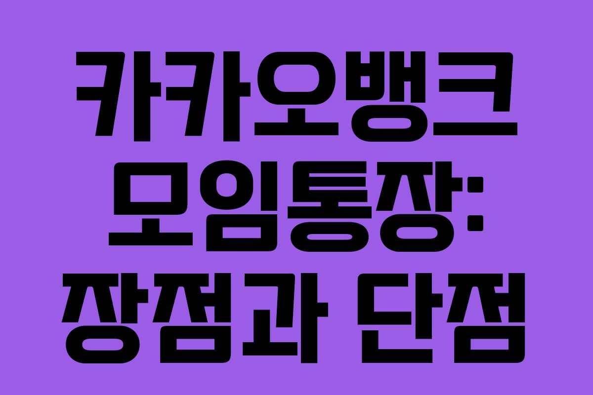 카카오뱅크 모임통장: 장점과 단점