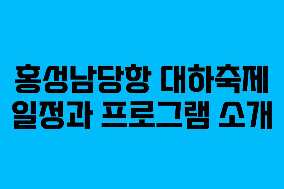 홍성남당항 대하축제 일정과 프로그램 소개