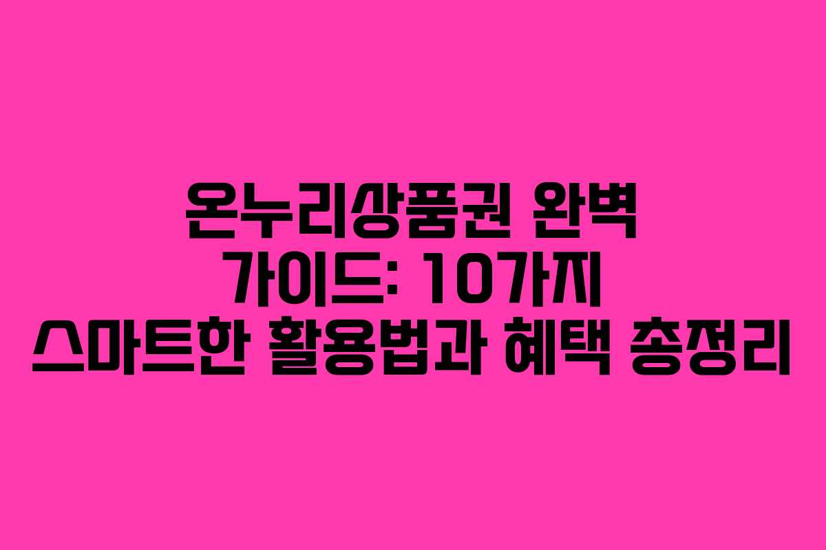온누리상품권 완벽 가이드: 10가지 스마트한 활용법과 혜택 총정리 온누리상품권 완벽 가이드: 10가지 스마트한 활용법과 혜택 총정리