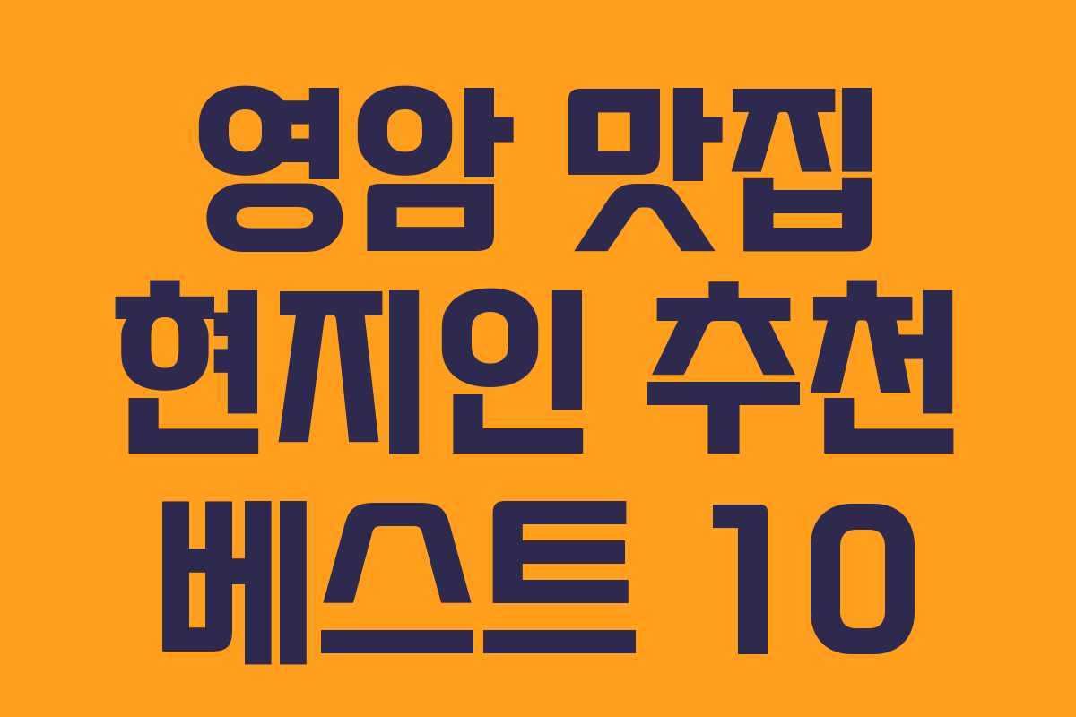 영암 맛집 현지인 추천 베스트 10 영암 맛집 현지인 추천 베스트 10