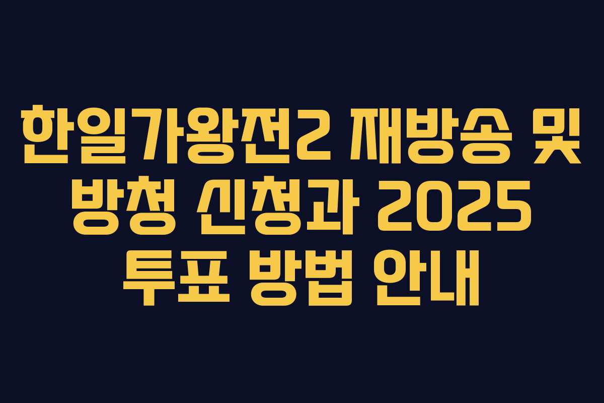한일가왕전2 재방송 및 방청 신청과 2025 투표 방법 안내
