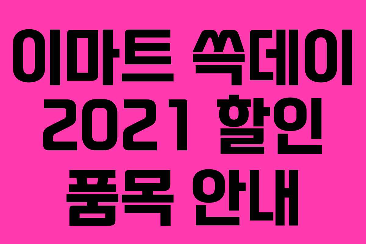 이마트 쓱데이 2021 할인 품목 안내 이마트 쓱데이 2021 할인 품목 안내