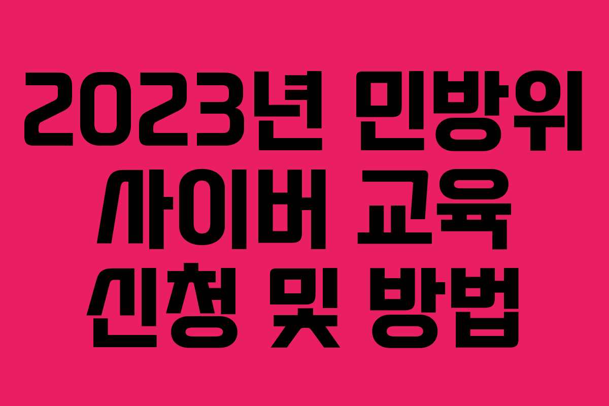 2023년 민방위 사이버 교육 신청 및 방법
