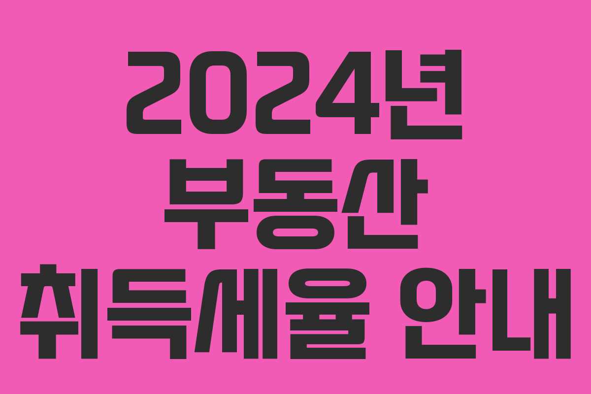 2024년 부동산 취득세율 안내