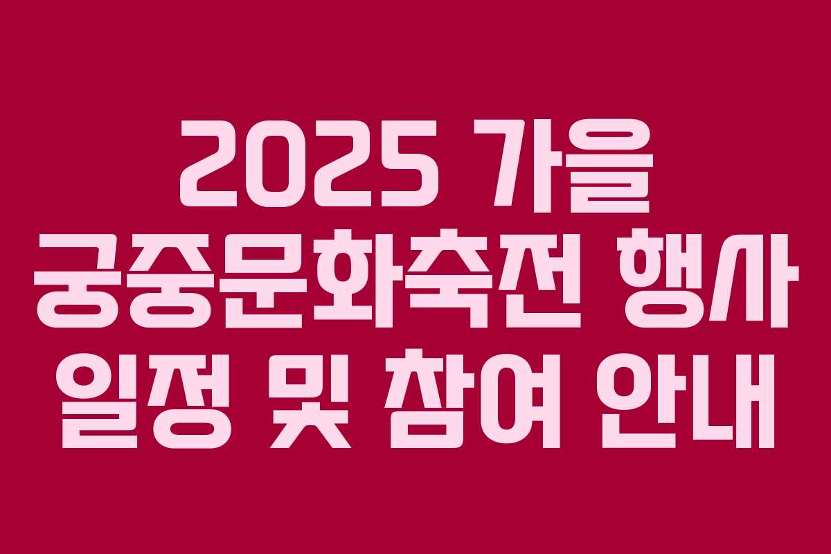 2025 가을 궁중문화축전 행사 일정 및 참여 안내