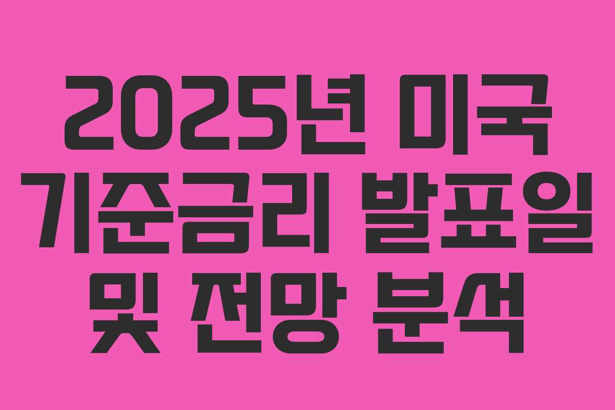 2025년 미국 기준금리 발표일 및 전망 분석