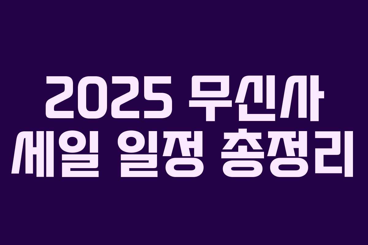 2025 무신사 세일 일정 총정리 2025 무신사 세일 일정 총정리