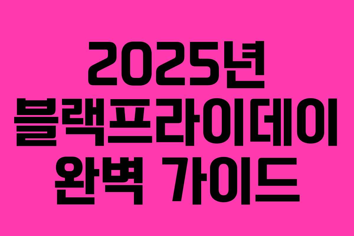 2025년 블랙프라이데이 완벽 가이드