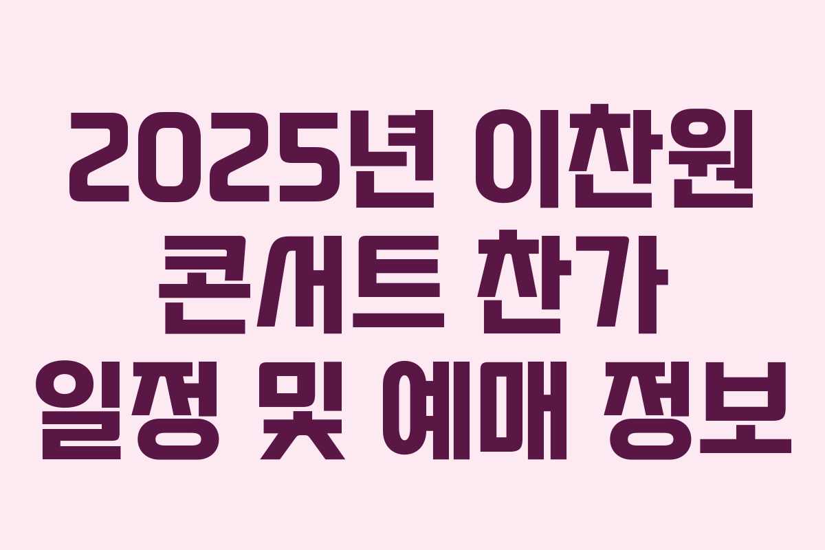 2025년 이찬원 콘서트 찬가 일정 및 예매 정보