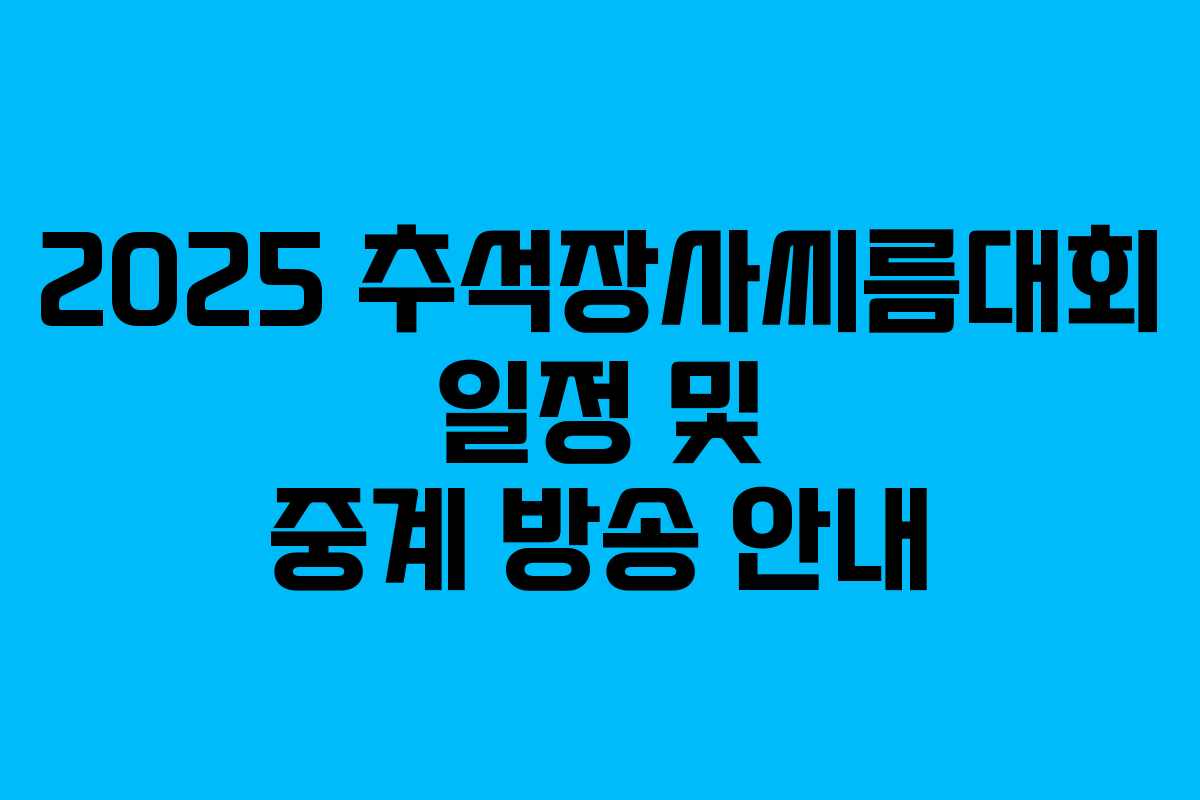2025 추석장사씨름대회 일정 및 중계 방송 안내